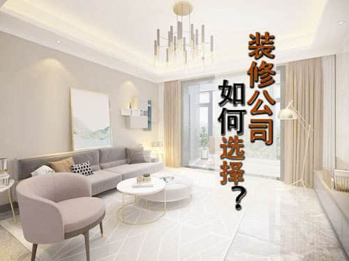如何选择装修公司